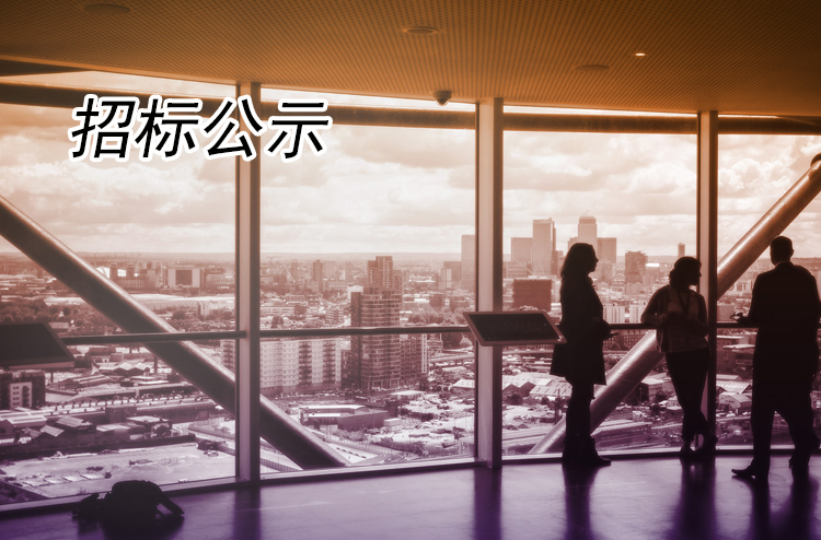 2020年全域旅游標(biāo)牌、宣傳物料等設(shè)計(jì)制作項(xiàng)目招標(biāo)公告