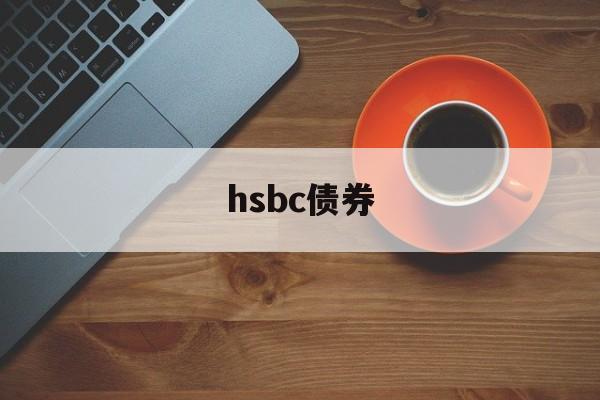 hsbc债券(hsbc investment banking)